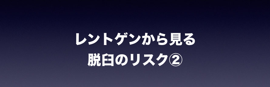 レントゲンから見る脱臼リスク2