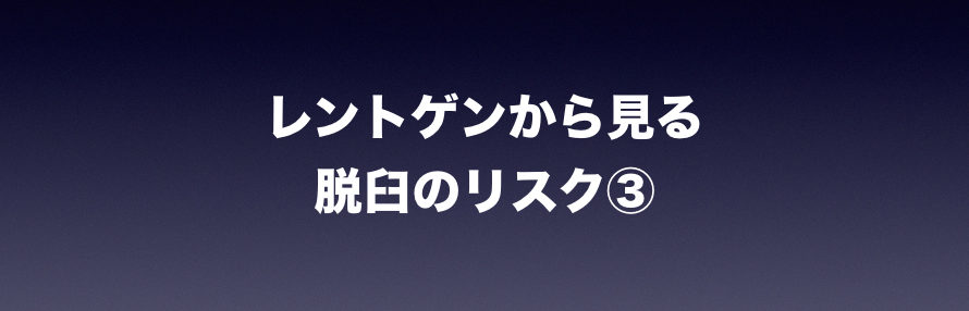 レントゲンから見る脱臼リスク 3