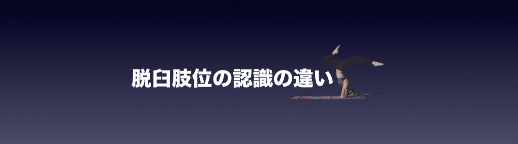 脱臼肢位の認識の違い