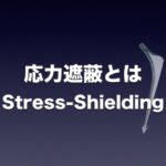 応力遮蔽（Stress Shielding）とは