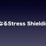 問題となるStress Shielding