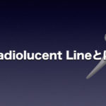 Radiolucent Lineとは