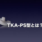 TKA-PS型とは