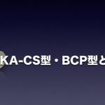 TKA-CS型・BCP型とは