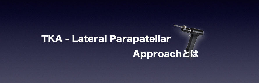 TKA-Lateral Parapatellar Approachとは