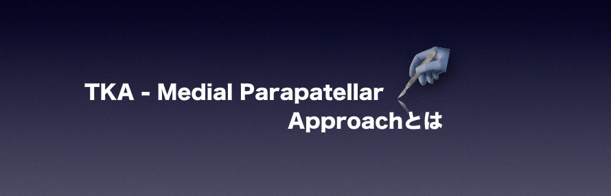 TKA-Medial Parapatellar Approachとは